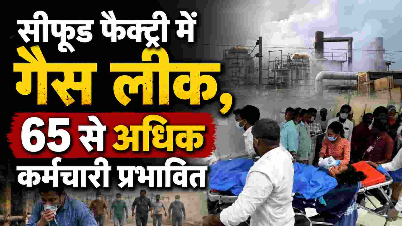 Seafood Processing Unit Gas Leak: दो की मौत, कई की हालत गंभीर