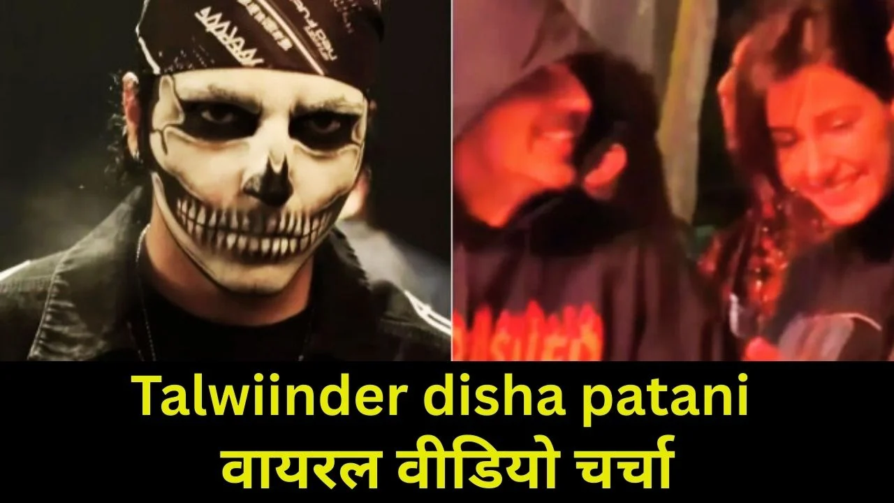 Talwiinder का चेहरा हुआ सामने, दिशा पाटनी संग वायरल वीडियो चर्चा में