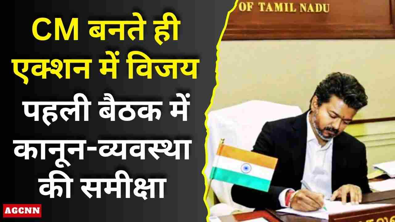 CM बनते ही एक्शन में विजय, पहली बैठक में कानून-व्यवस्था की समीक्षा; PM मोदी को कहा धन्यवाद