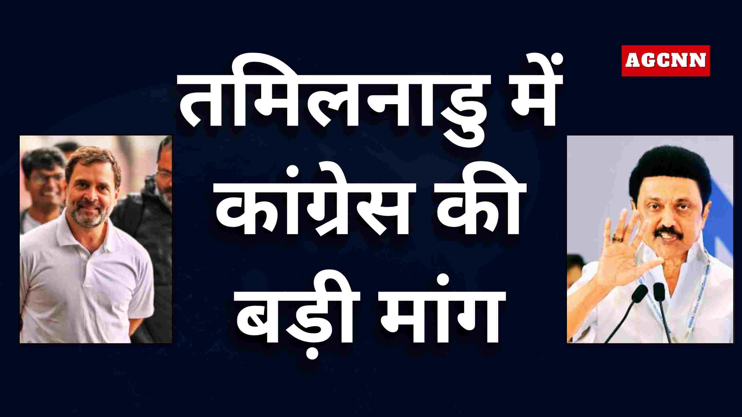 तमिलनाडु में कांग्रेस की बड़ी मांग: 2021 से अधिक सीटों पर चुनाव लड़ने की तैयारी
