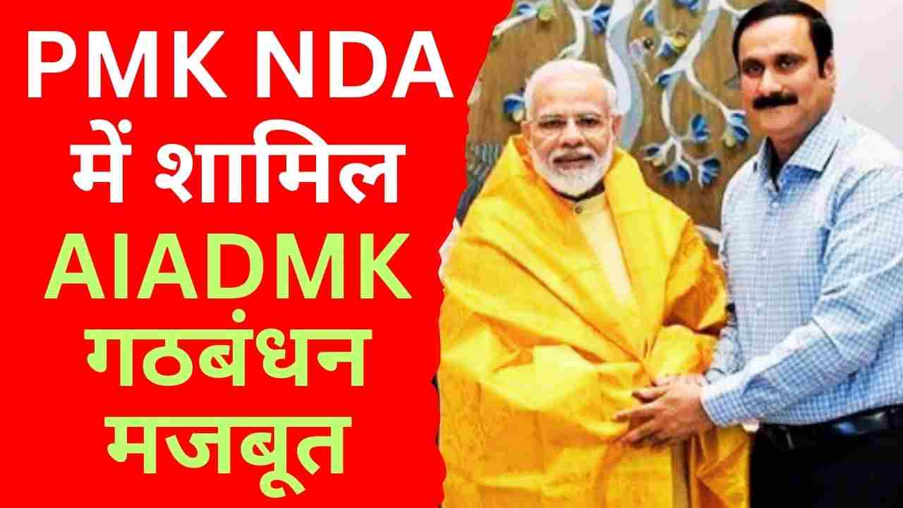 Tamil Nadu Election 2026 | PMK NDA में शामिल, AIADMK गठबंधन मजबूत, सीट आवंटन तय