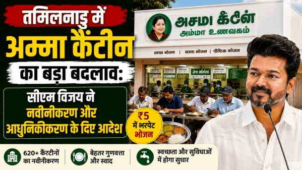 तमिलनाडु में अम्मा कैंटीन का बड़ा बदलाव: सीएम विजय ने नवीनीकरण और आधुनिकीकरण के दिए आदेश