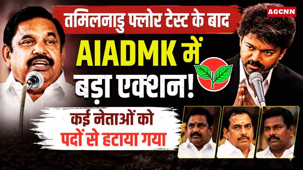 तमिलनाडु में AIADMK में बड़ा बवाल: बागी नेताओं पर EPS का एक्शन, 25 विधायकों पर अयोग्यता का खतरा