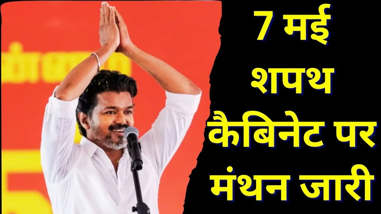 तमिलनाडु में TVK की बड़ी जीत, कांग्रेस समर्थन से विजय सरकार बनाने के करीब