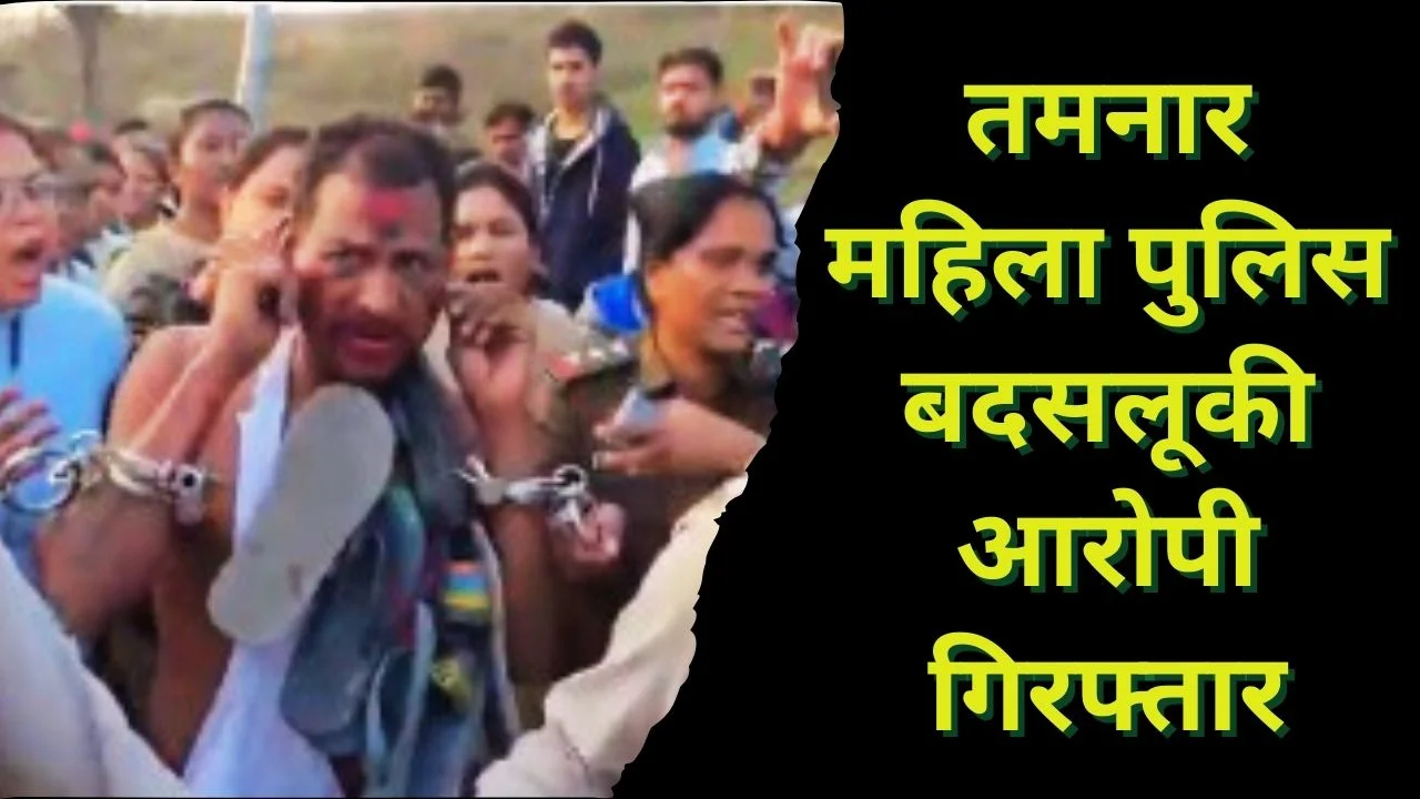 तमनार महिला पुलिसकर्मी बदसलूकी मामले में मुख्य आरोपी चित्रसेन साव गिरफ्तार