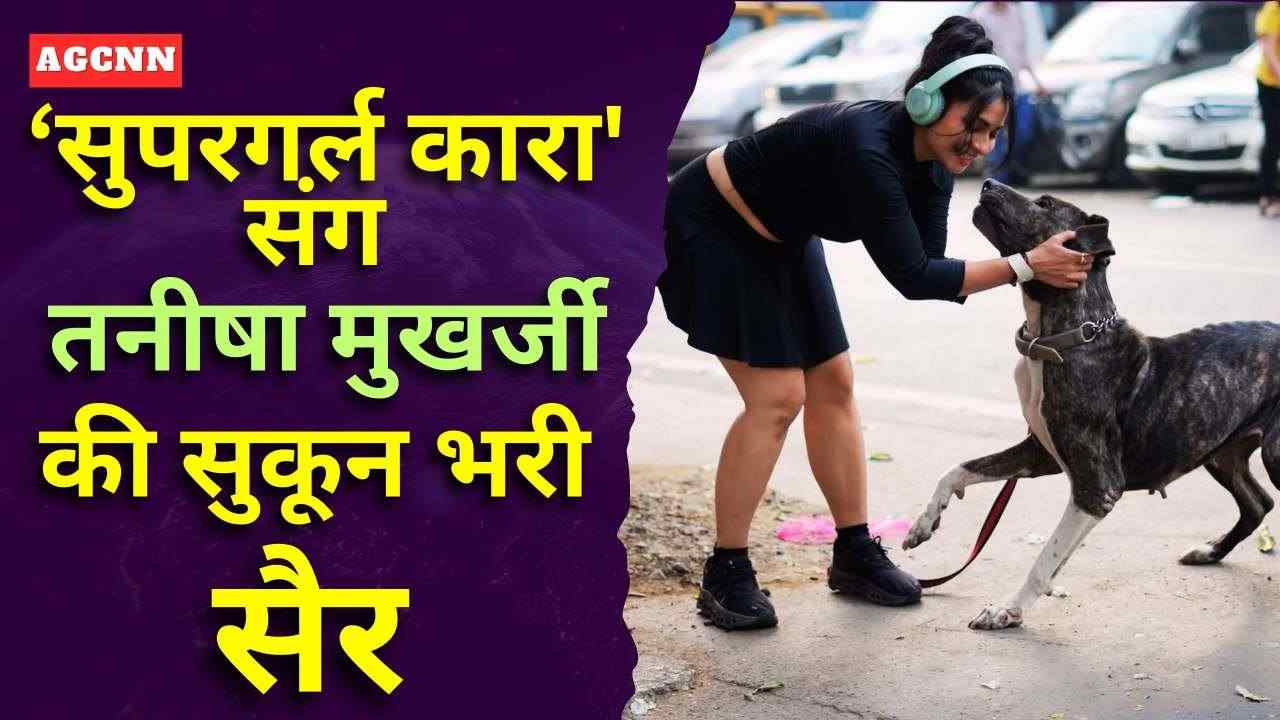 तनीषा मुखर्जी और उनकी ‘सुपरगर्ल’ का अनमोल रिश्ता