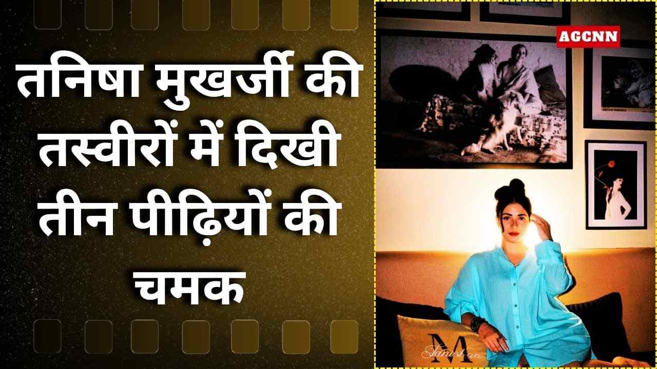 तनिषा मुखर्जी की मुस्कान में झलकी पीढ़ियों की विरासत