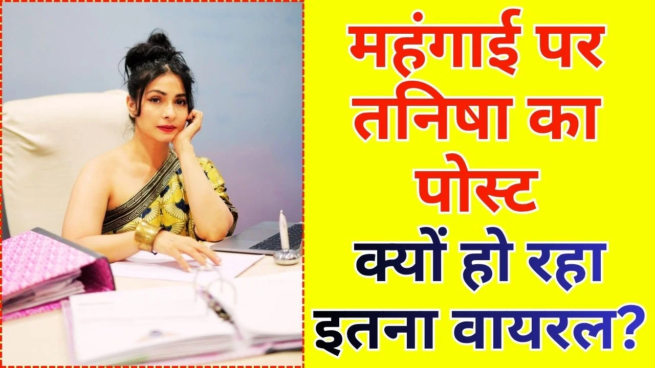 महंगाई पर तनिषा मुखर्जी का पोस्ट वायरल, सादगी ने जीता दिल