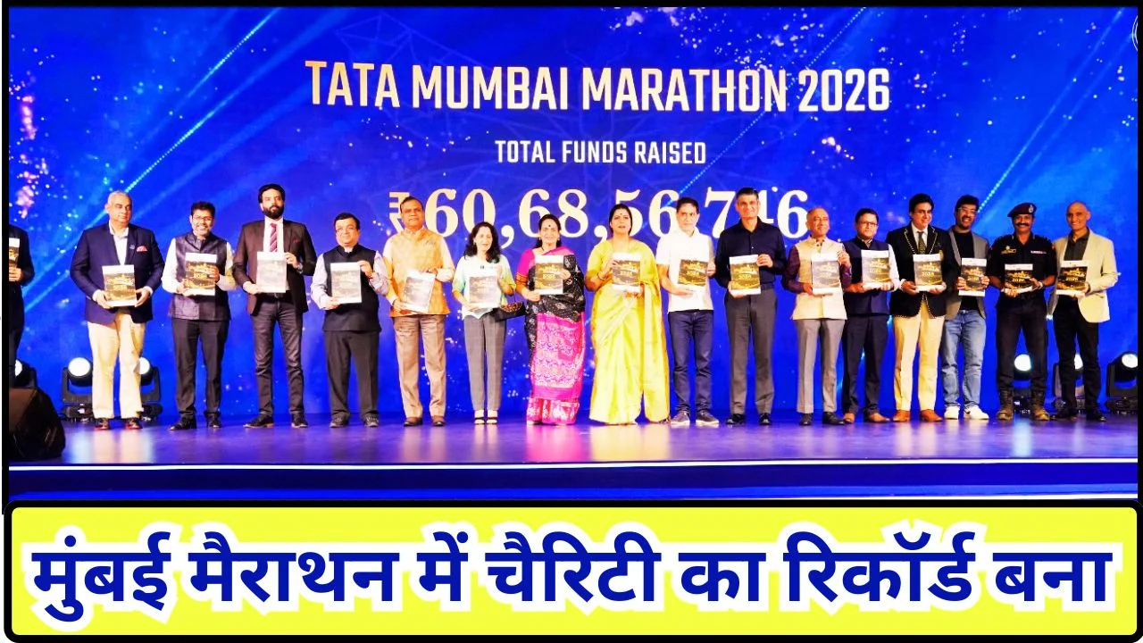 टाटा मुंबई मैराथन 2026 ने रचा इतिहास, ₹60 करोड़ चैरिटी का रिकॉर्ड