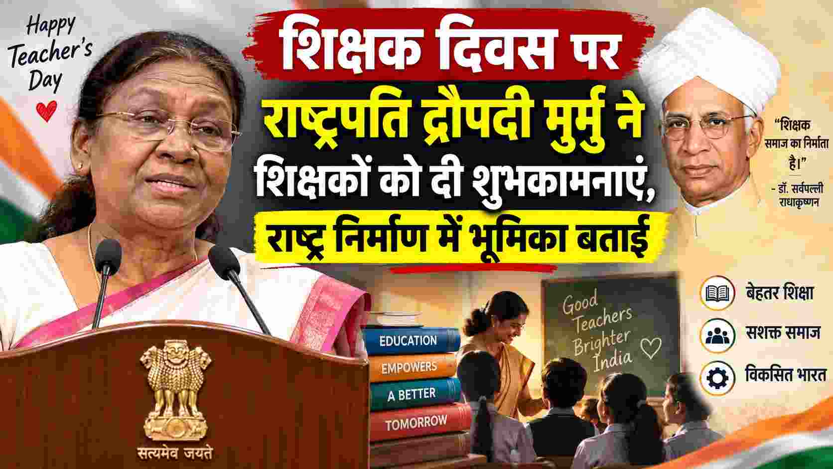शिक्षक दिवस पर राष्ट्रपति द्रौपदी मुर्मु ने शिक्षकों को दी शुभकामनाएं, राष्ट्र निर्माण में भूमिका बताई 