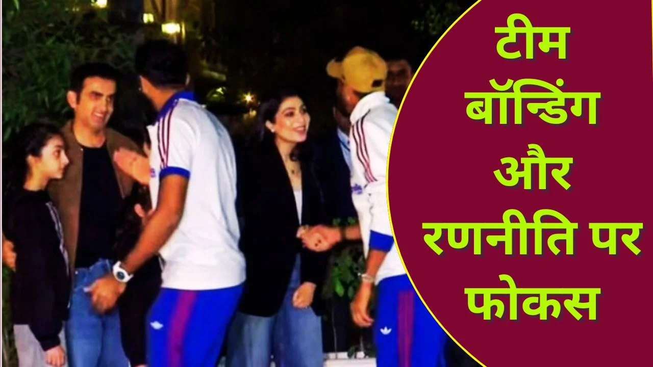 टी20 वर्ल्ड कप से पहले गंभीर के घर टीम इंडिया की खास डिनर पार्टी