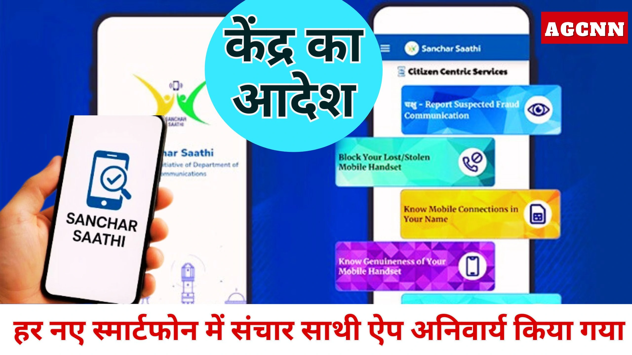 Sanchar Saathi | केंद्र का आदेश: हर नए स्मार्टफोन में संचार साथी ऐप अनिवार्य किया गया