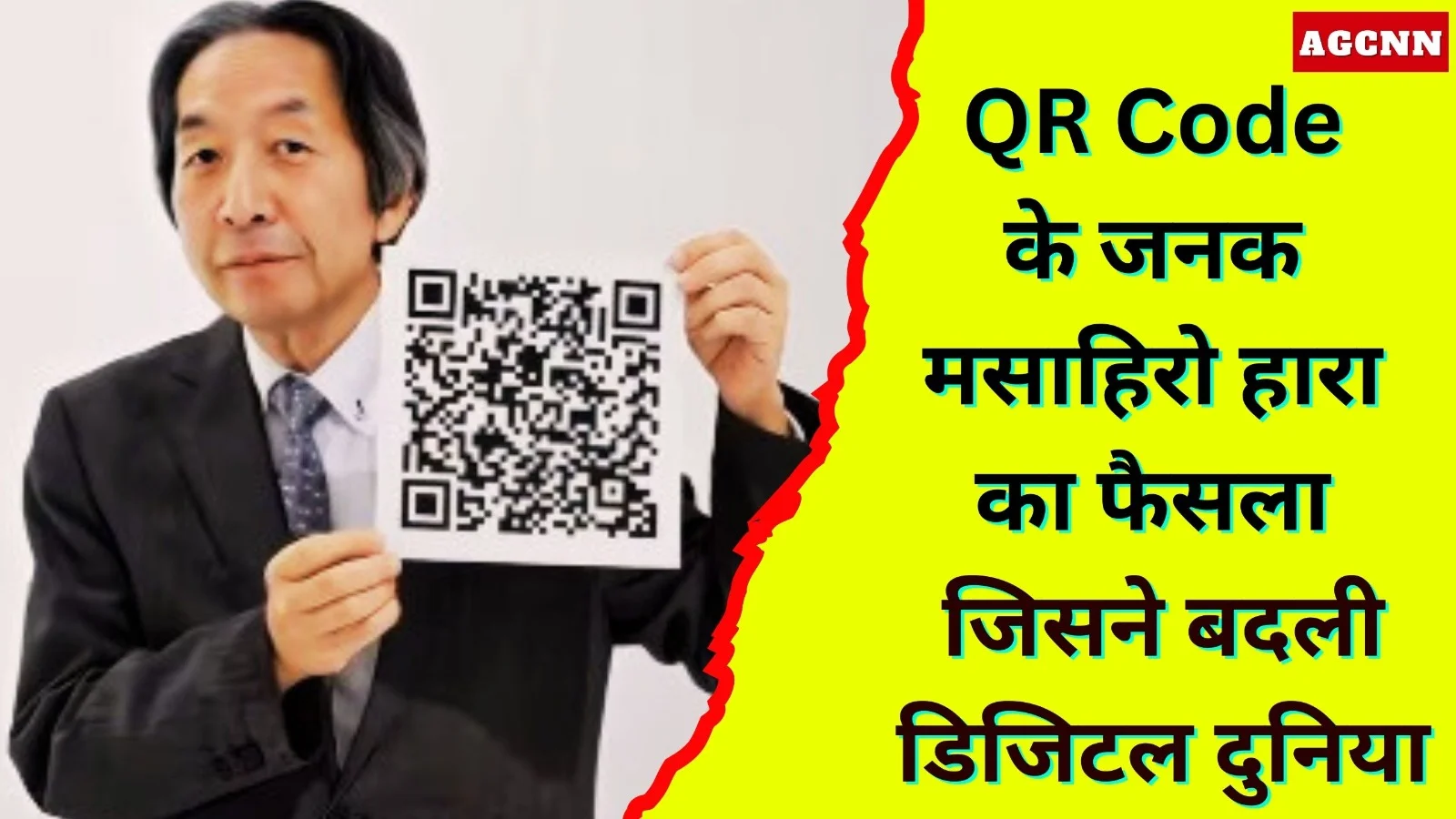 QR Code के जनक मसाहिरो हारा का फैसला जिसने बदली डिजिटल दुनिया