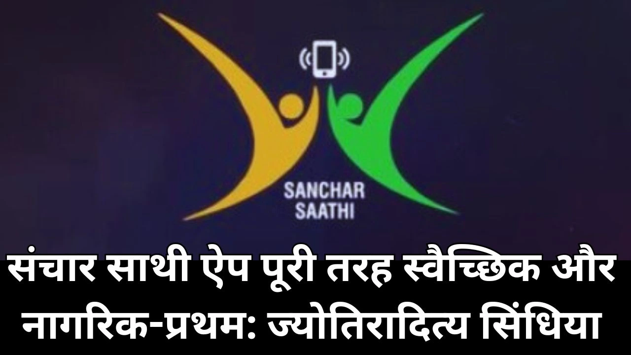 संचार साथी ऐप बना बड़ा साइबर सुरक्षा कवच, 1.43 करोड़ फर्जी मोबाइल कनेक्शन काटे गए