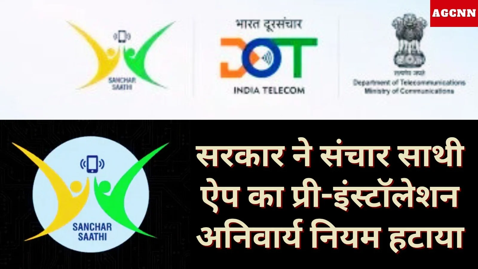 सरकार ने संचार साथी ऐप का प्री-इंस्टॉलेशन अनिवार्य नियम हटाया, बढ़ती लोकप्रियता के बाद लिया फैसला