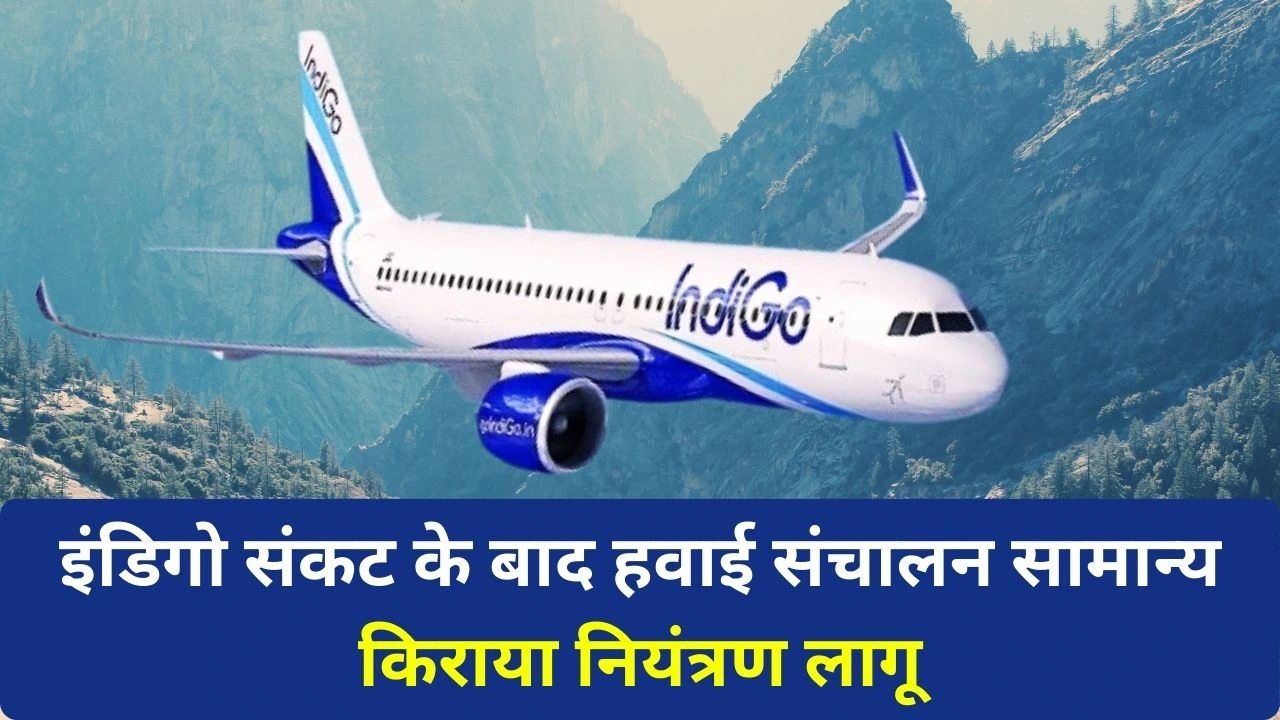 इंडिगो संकट के बाद हवाई सेवाएं सामान्य: मंत्रालय की सख्‍ती से किराया नियंत्रण और रिफंड तेज़