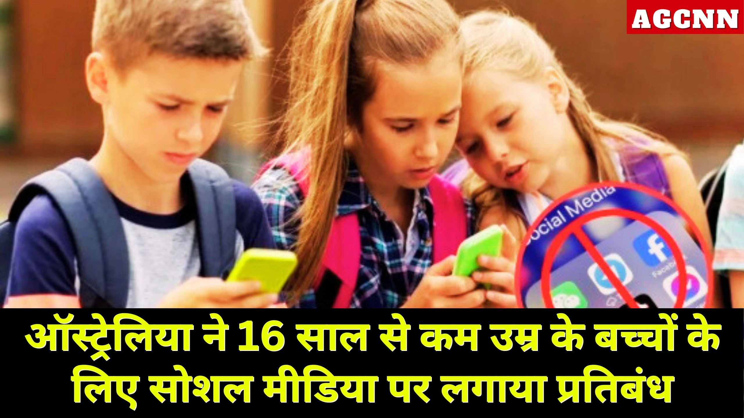 ऑस्ट्रेलिया ने 16 साल से कम उम्र के बच्चों के लिए सोशल मीडिया पर लगाया प्रतिबंध
