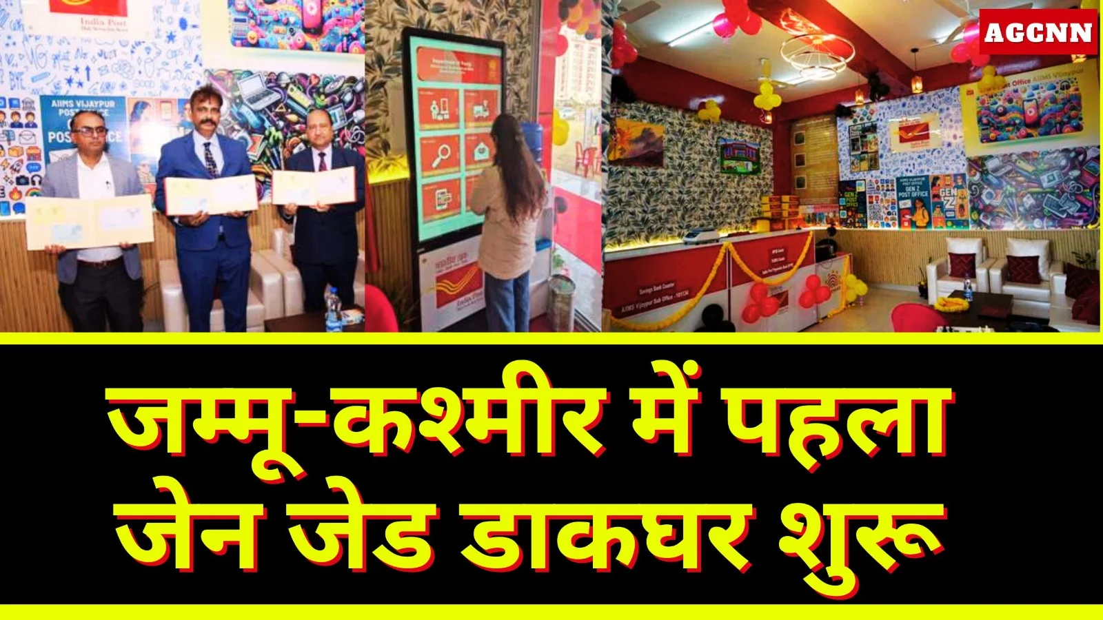 जम्मू-कश्मीर में पहला जेन जेड डाकघर शुरू, एम्स विजयपुर बना देश का पहला AIIMS परिसर