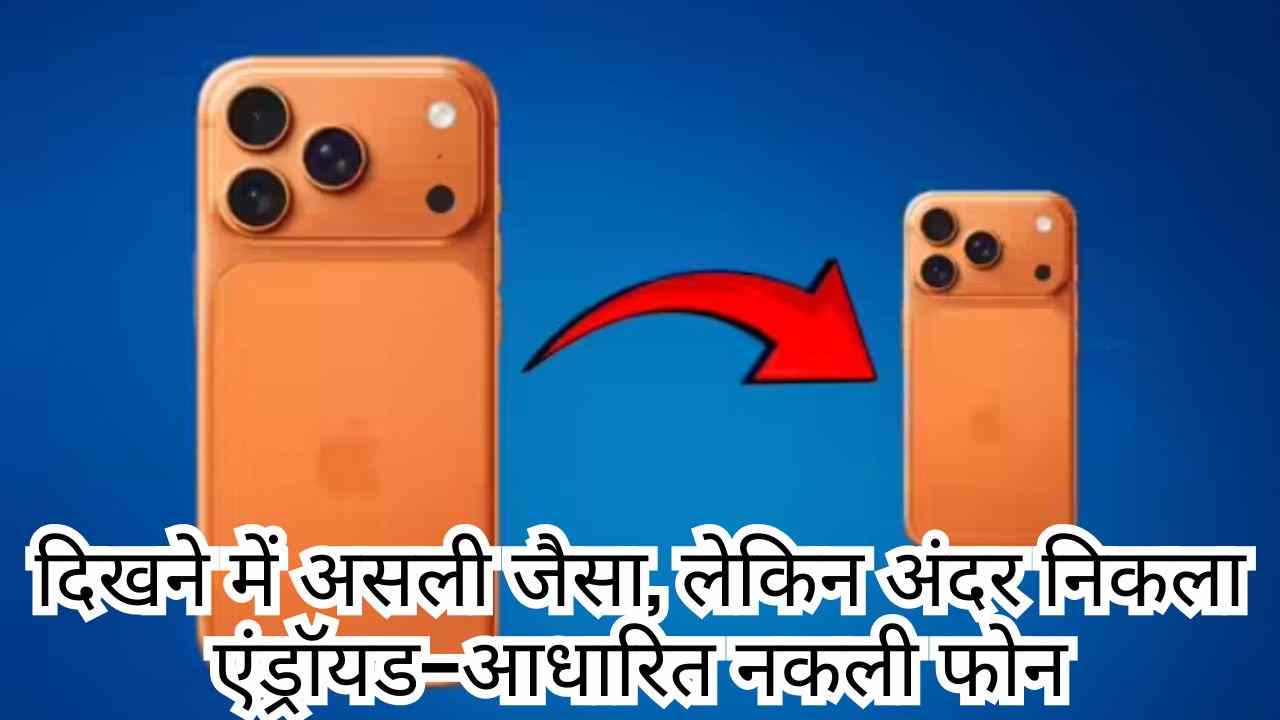 1500 रुपये वाला ‘मिनी iPhone 17 Pro Max’ असल में क्या है? जानें सच्चाई
