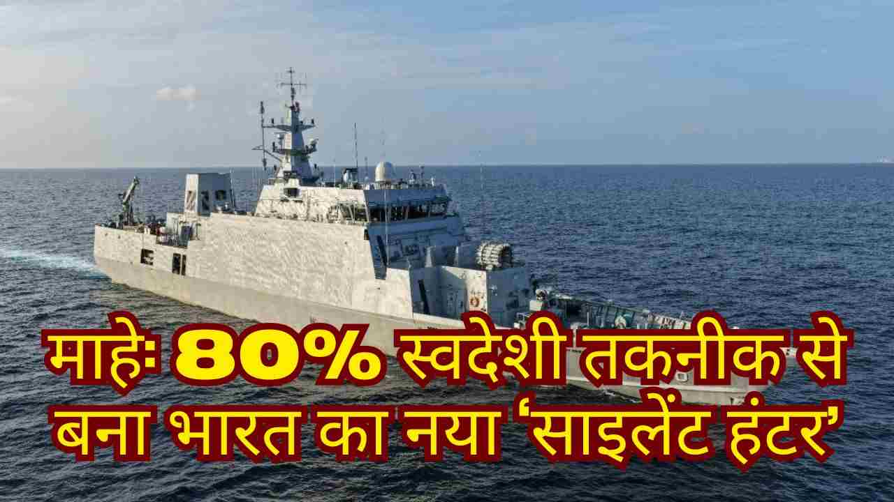 भारतीय नौसेना में माहे श्रेणी का पहला एएसडब्ल्यू-एसडब्ल्यूसी युद्धपोत शामिल 