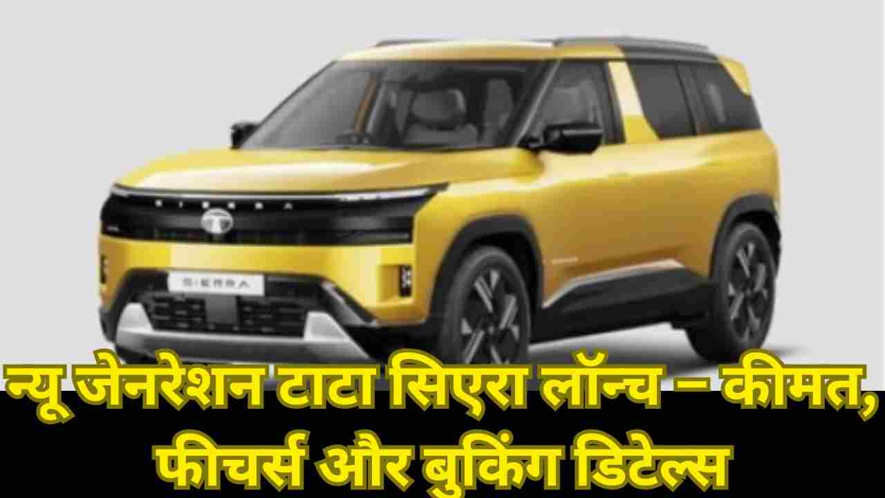 टाटा सिएरा की धमाकेदार वापसी! नई एसयूवी ने बाजार में मचाई हलचल