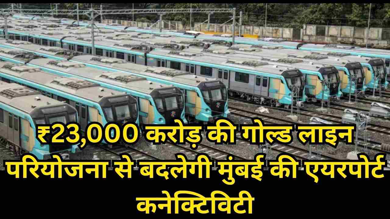 मुंबई–नवी मुंबई एयरपोर्ट हाई-स्पीड मेट्रो से यात्रा समय घटकर 30 मिनट