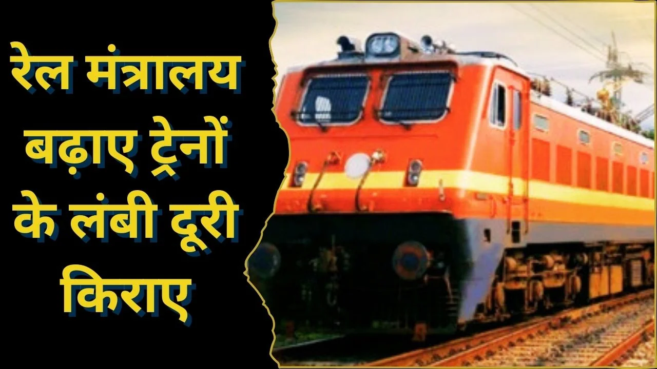 रेल मंत्रालय ने बढ़ाया यात्री किराया, लंबी दूरी की यात्रा अब महंगी होगी