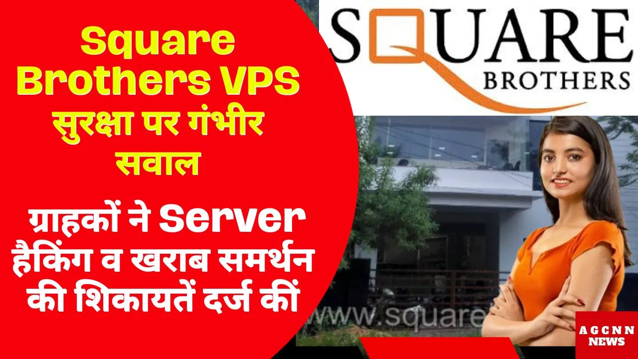 Square Brothers VPS सुरक्षा पर गंभीर सवाल, ग्राहकों ने Server हैकिंग व खराब समर्थन की शिकायतें दर्ज कीं