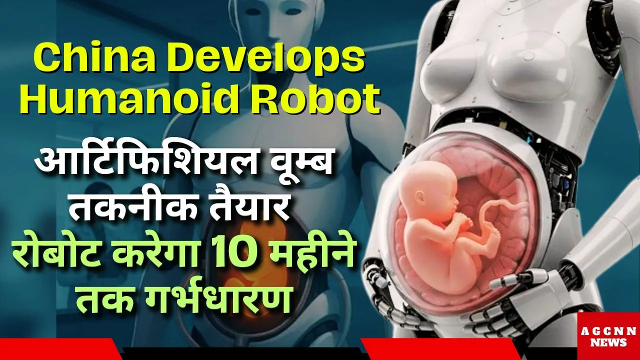China Develops Humanoid Robot : आर्टिफिशियल वूम्ब तकनीक तैयार, रोबोट करेगा 10 महीने तक गर्भधारण 