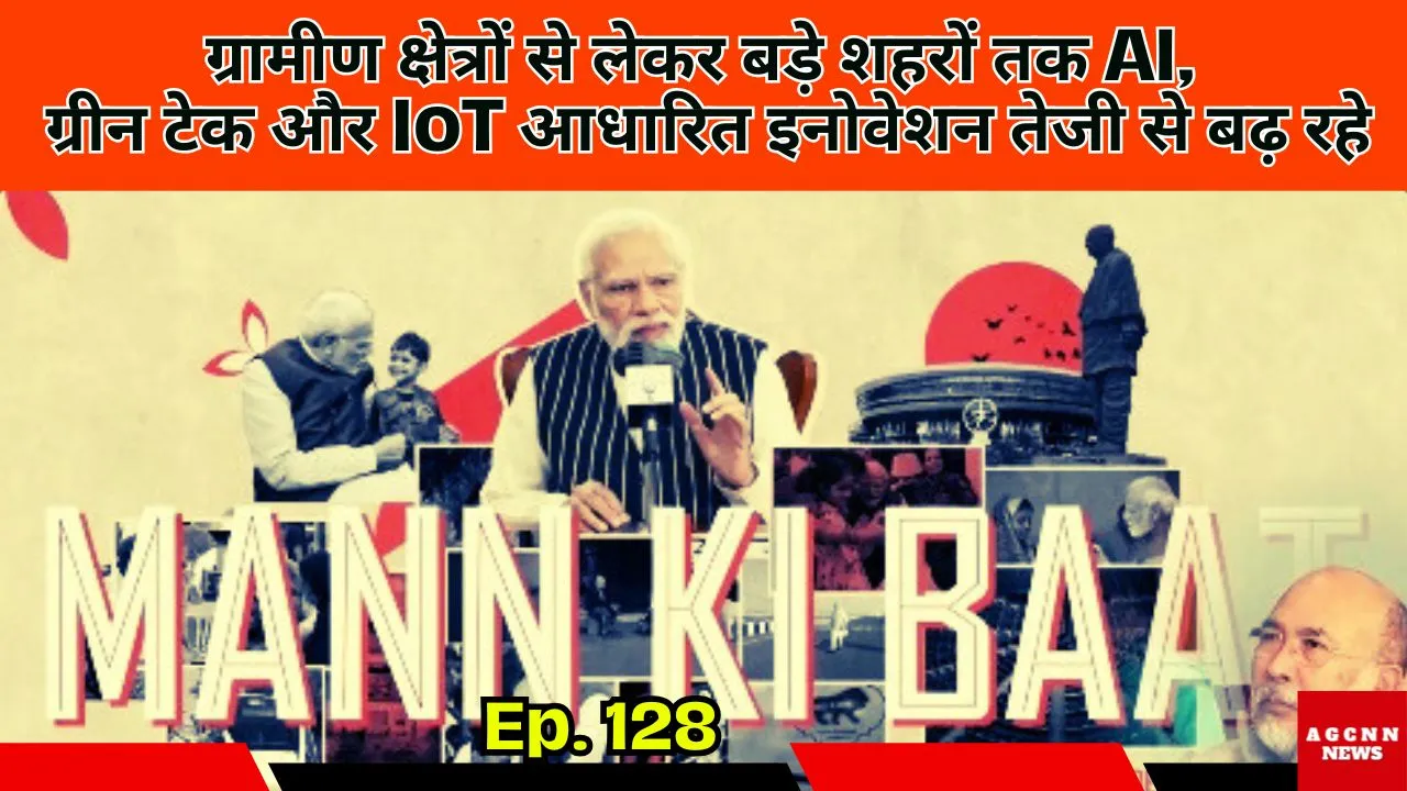 मन की बात में पीएम मोदी ने स्टार्टअप्स को बताया नवाचार की रीढ़, युवाओं को दी नई दिशा