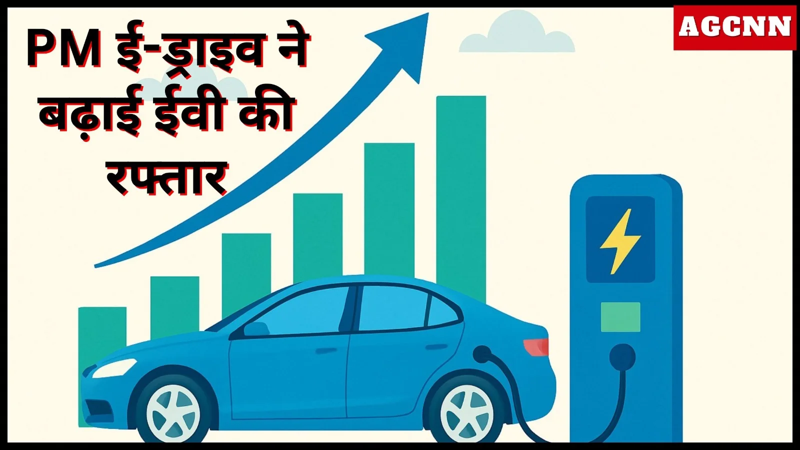 PM ई-ड्राइव ने बढ़ाई ईवी की रफ्तार