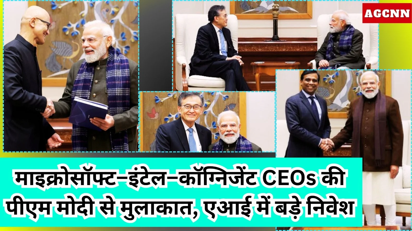 माइक्रोसॉफ्ट–इंटेल–कॉग्निजेंट CEOs की पीएम मोदी से मुलाकात, एआई में बड़े निवेश का भरोसा