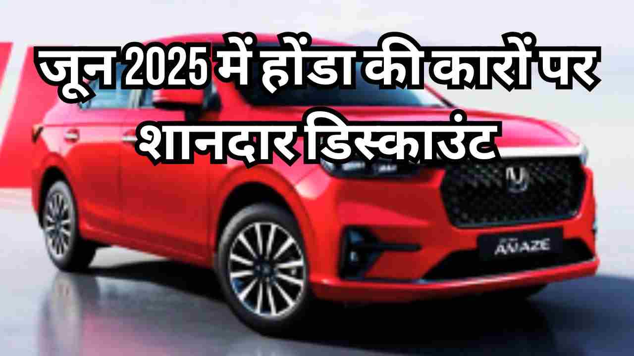 होंडा कार ऑफर्स जून 2025: Amaze, City और Elevate पर बंपर छूट