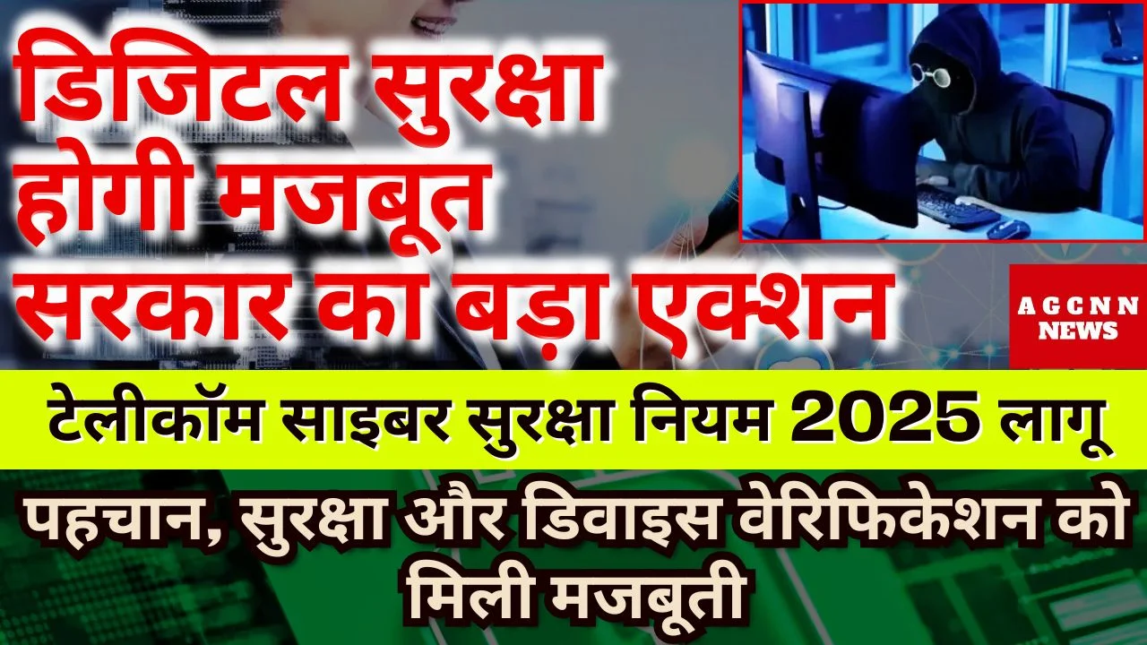 डिजिटल सुरक्षा होगी मजबूत सरकार का बड़ा एक्शन : टेलीकॉम साइबर सुरक्षा नियम 2025 लागू, पहचान, सुरक्षा और डिवाइस वेरिफिकेशन को मिली मजबूती