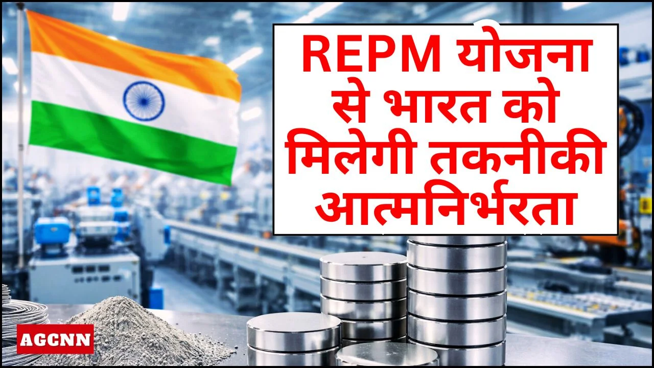 REPM योजना से भारत को मिलेगी तकनीकी आत्मनिर्भरता