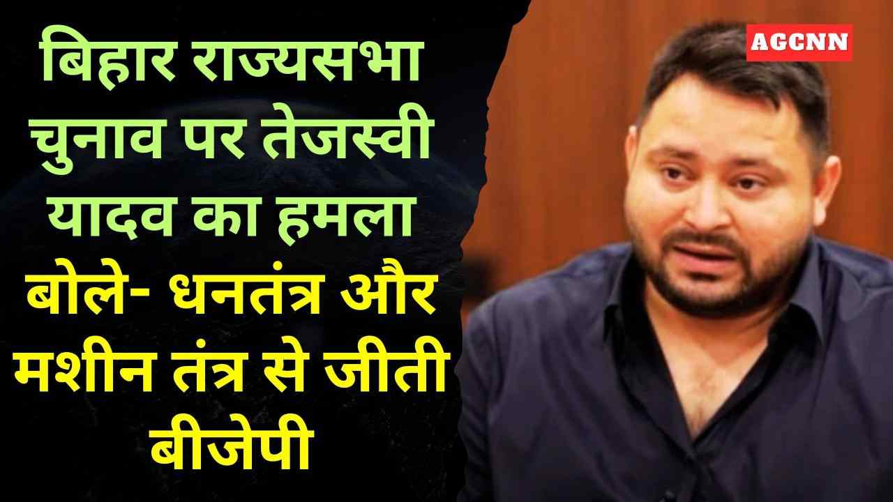 बिहार राज्यसभा चुनाव पर तेजस्वी यादव का हमला, बोले- धनतंत्र और मशीन तंत्र से जीती बीजेपी
