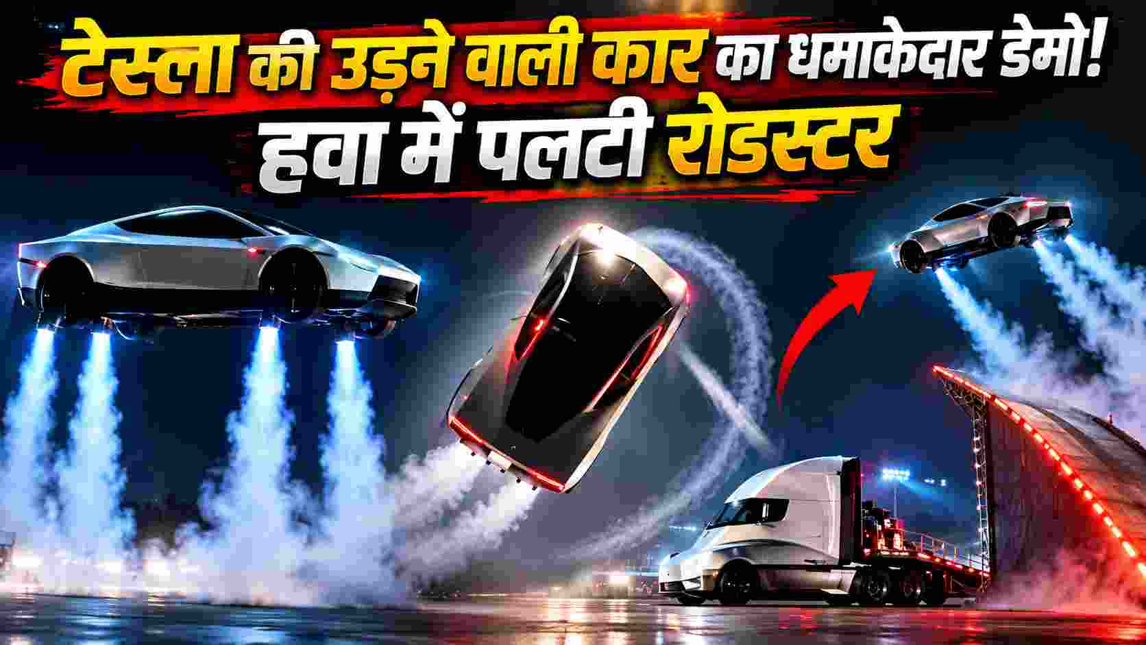 टेस्ला की उड़ने वाली कार का धमाकेदार डेमो! हवा में पलटी रोडस्टर, 2028 में लॉन्च की तैयारी