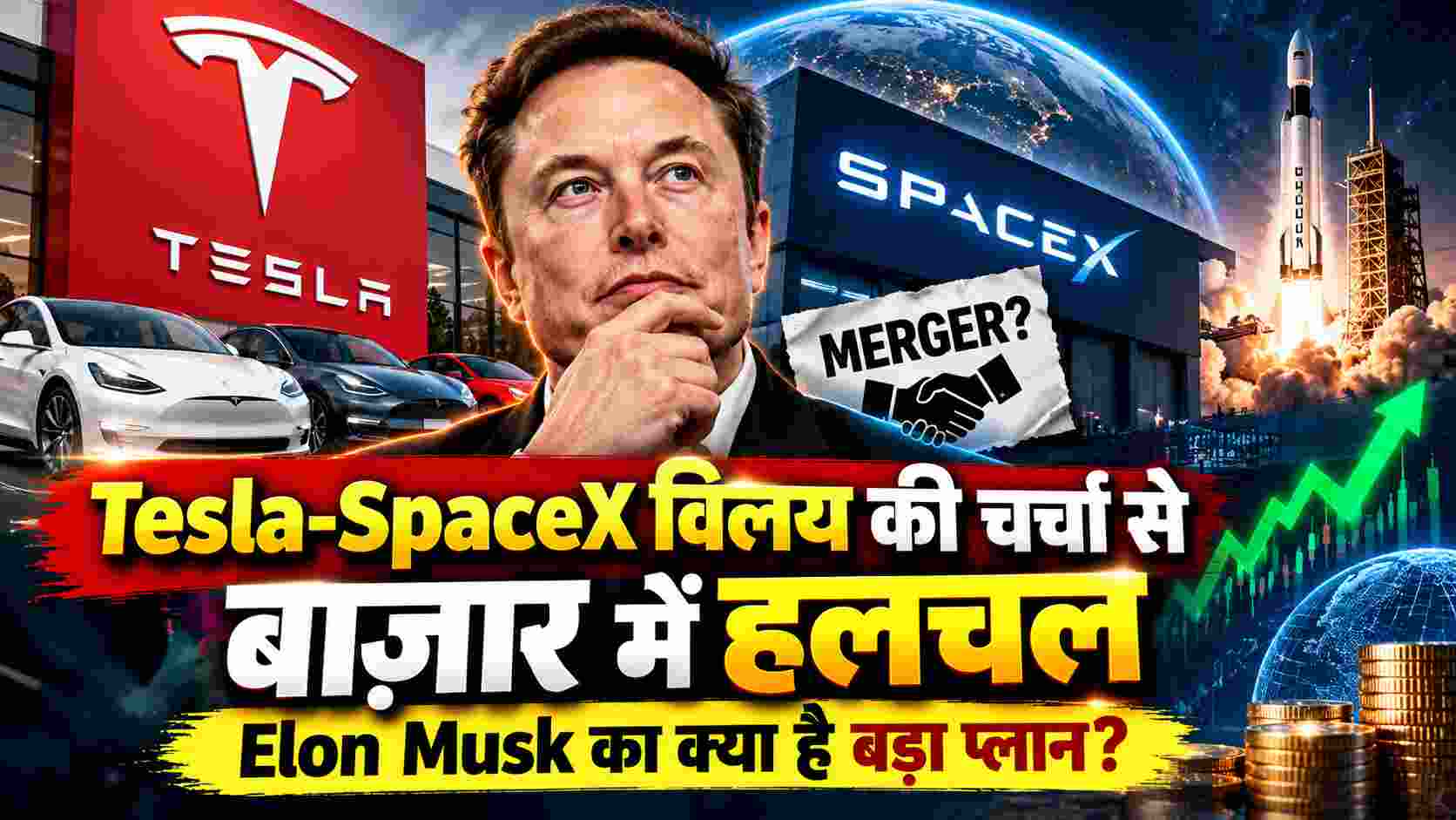 Tesla-SpaceX विलय की चर्चा से बाजार में हलचल, Elon Musk का क्या है बड़ा प्लान?