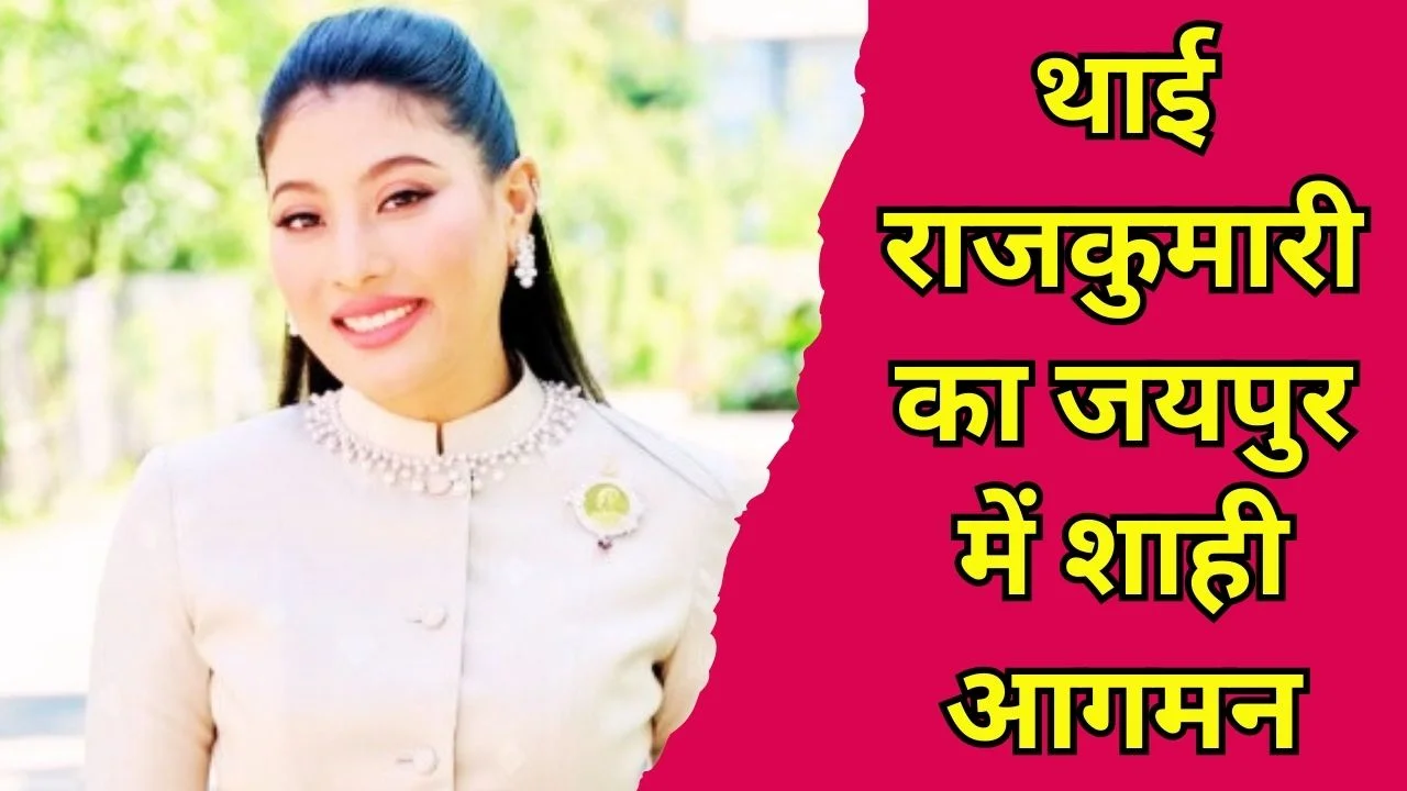 थाईलैंड की राजकुमारी सिरीवनावरी जयपुर पहुंचीं