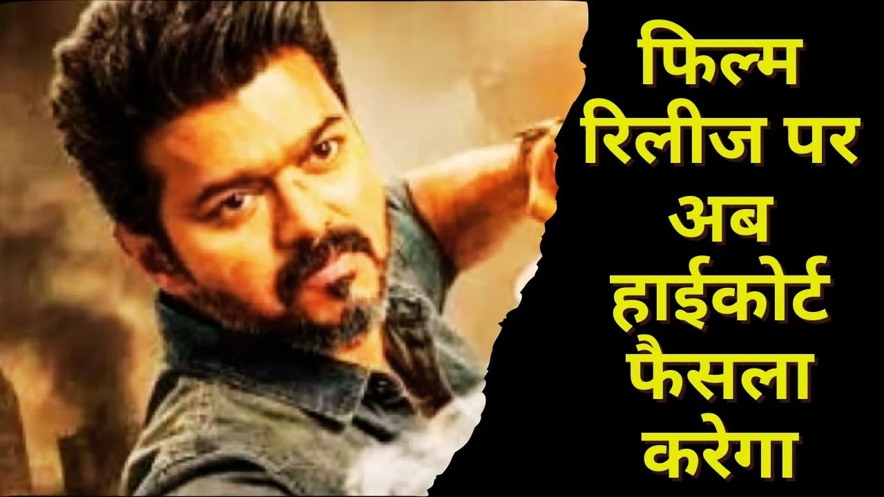 जन नायगन रिलीज विवाद: सुप्रीम कोर्ट ने किया इनकार