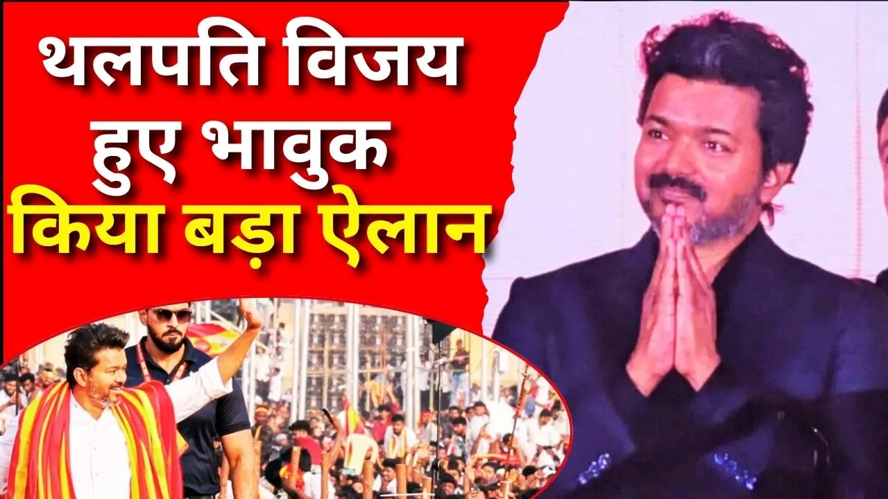 थलपति विजय का बड़ा ऐलान: ‘जन नायकन’ होगी आखिरी फिल्म