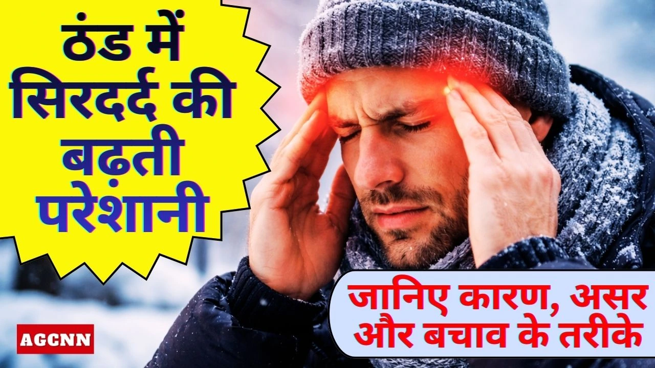 ठंड में सिरदर्द की बढ़ती परेशानी: जानिए कारण, असर और बचाव के तरीके