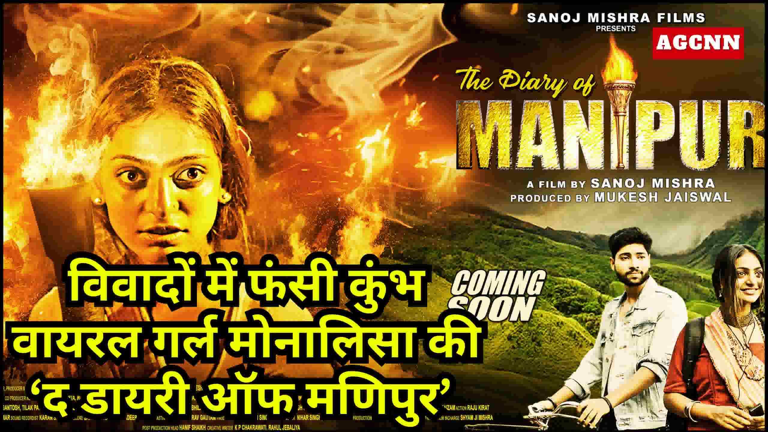 विवादों में फंसी कुंभ वायरल गर्ल मोनालिसा की ‘द डायरी ऑफ मणिपुर’ 