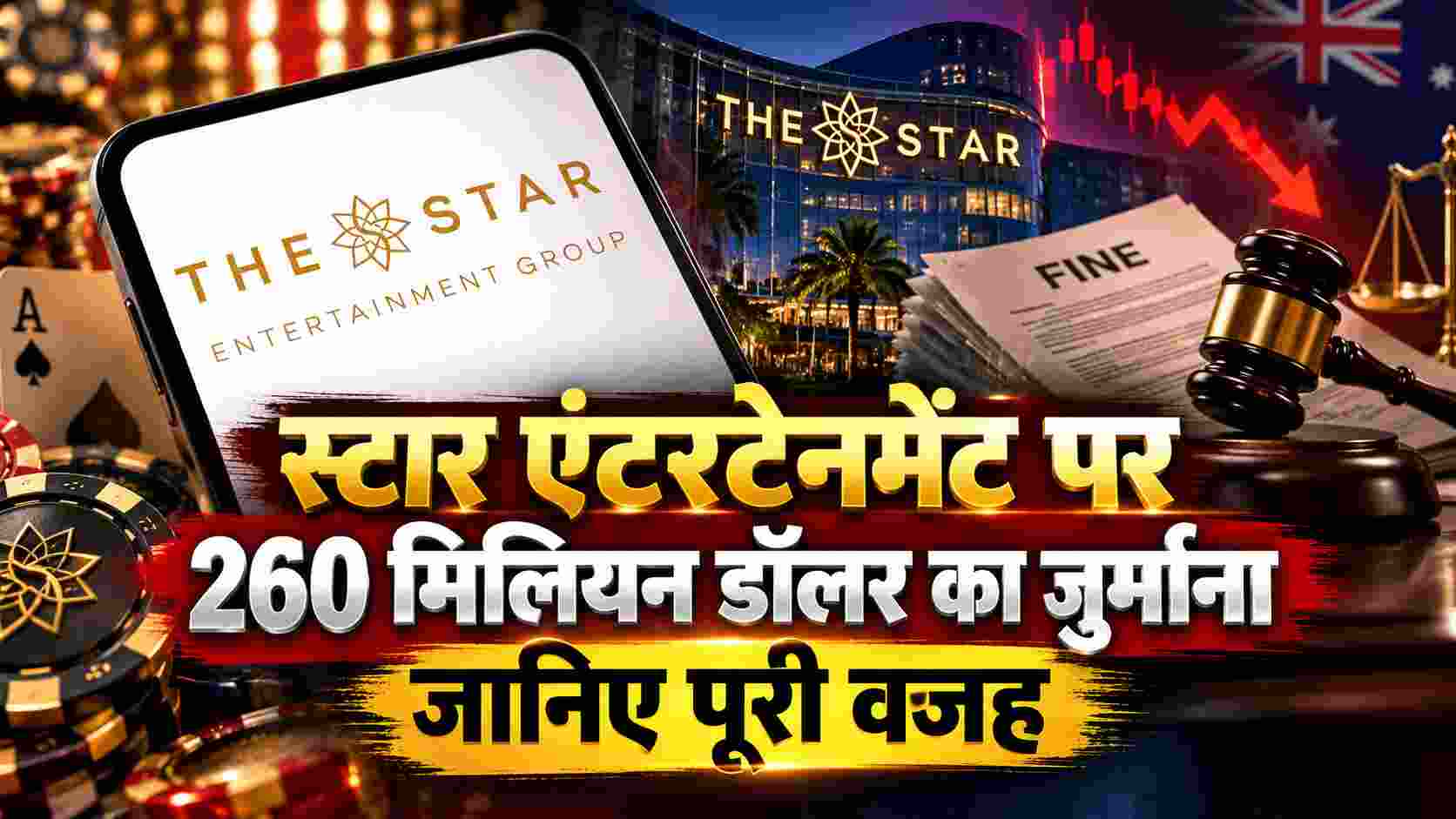 The Star Casino Fine Scandal | स्टार एंटरटेनमेंट पर 260 मिलियन डॉलर का जुर्माना क्यों? जानिए पूरी वजह