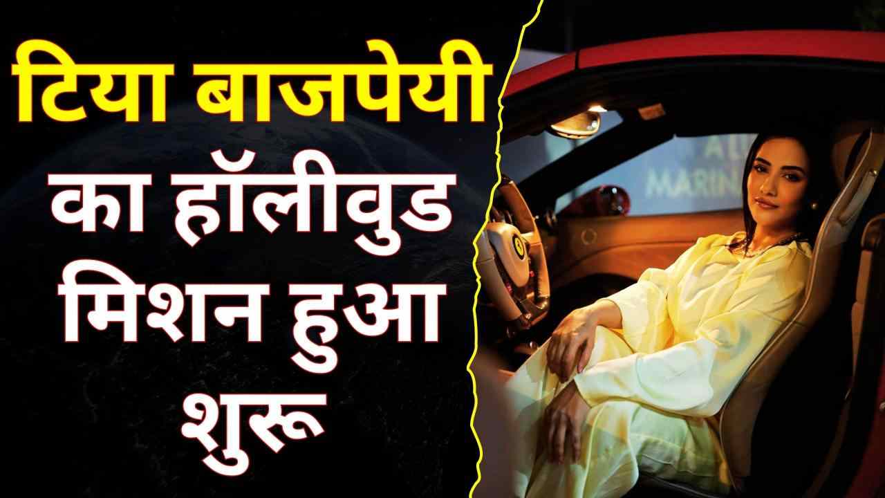 अब एक्शन अवतार में हॉलीवुड फतह करेंगी टिया बाजपेयी