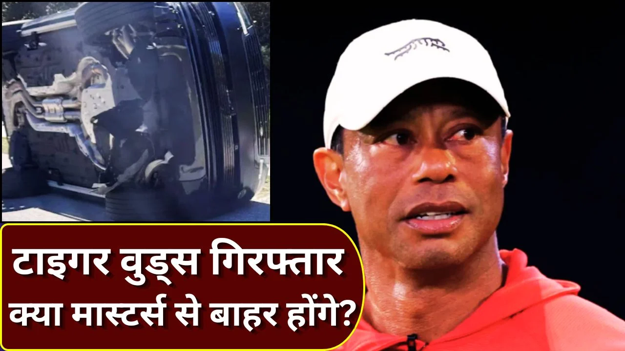 टाइगर वुड्स गिरफ्तार: DUI केस से मास्टर्स में खेलने पर सवाल