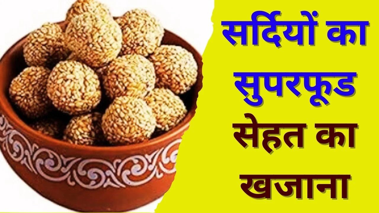 तिल के लड्डू के फायदे: इम्यूनिटी, हड्डियों और दिल के लिए रामबाण