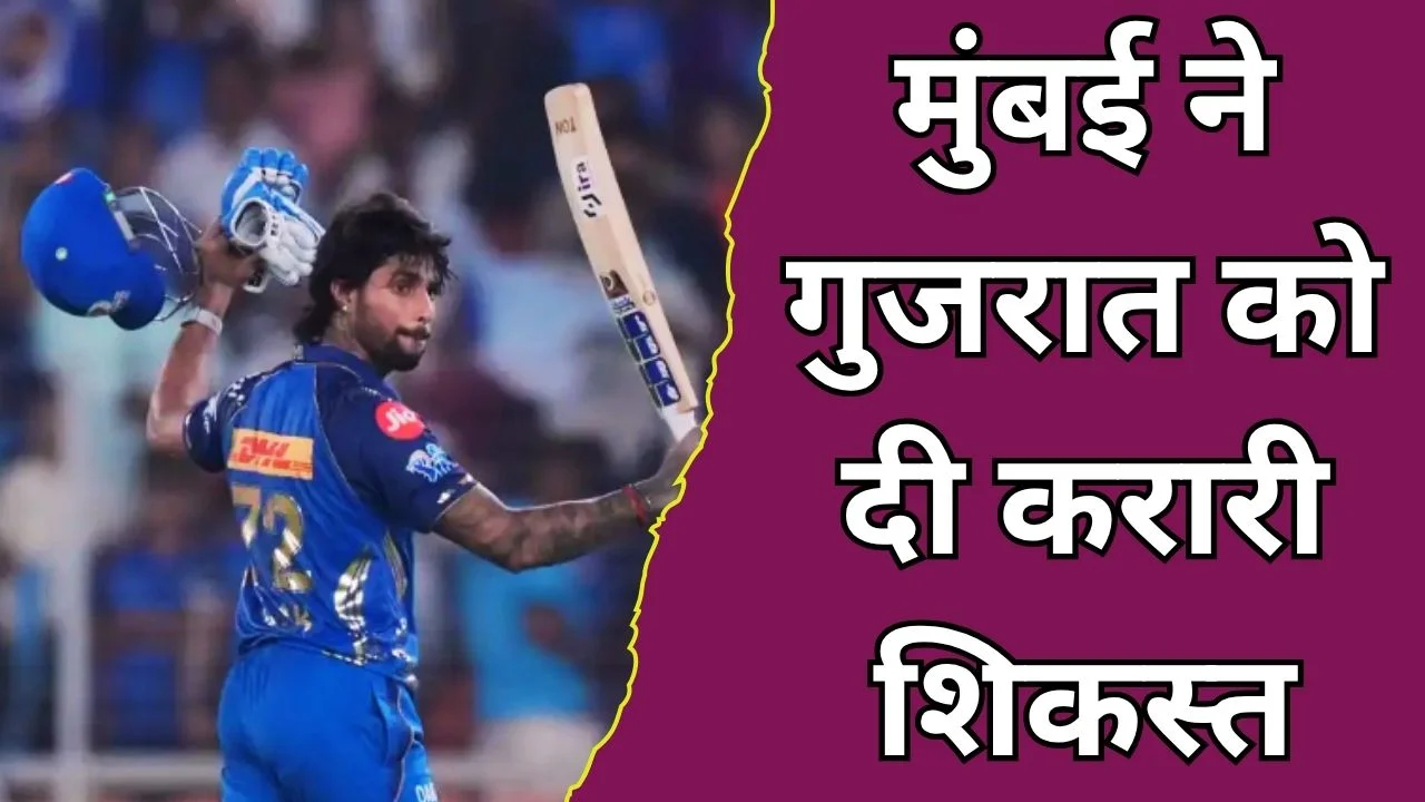 तिलक वर्मा के शतक से मुंबई इंडियंस की 99 रन की बड़ी जीत