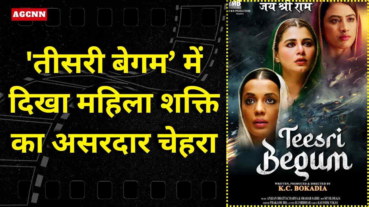 के सी बोकाडिया की ‘तीसरी बेगम’: रिश्तों, धोखे और आत्मसम्मान की दमदार दास्तान”