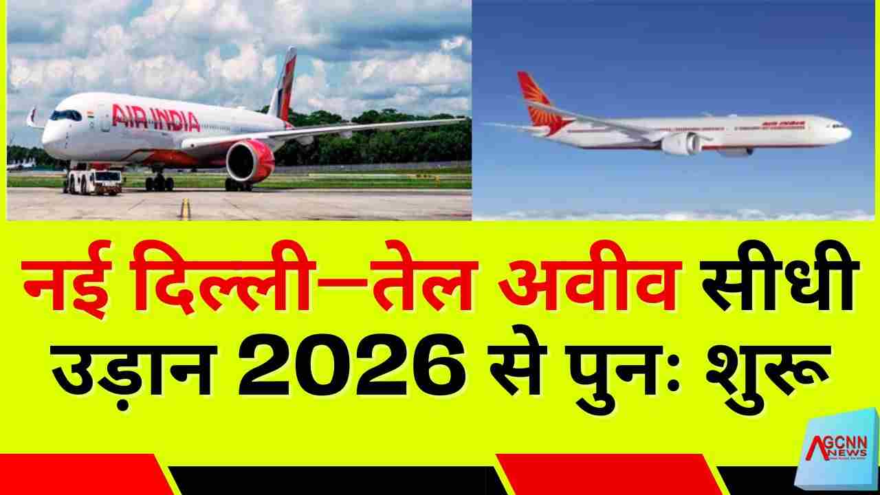 नई दिल्ली–तेल अवीव सीधी उड़ान 2026 से पुनः शुरू | Air India Tel Aviv Flight Update